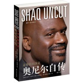 未剪辑的沙克：奥尼尔自传