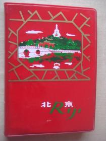 北京日记 1974年