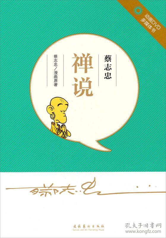 蔡志忠禅说附赠动画dvd光盘9787503958410