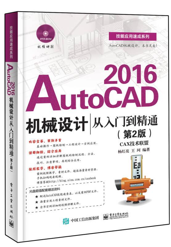 AutoCAD 2016机械设计从入门到精通（第2版）