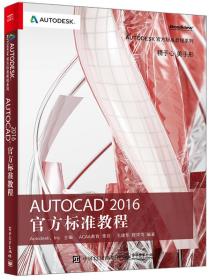 AutoCAD 2016 官方标准教程