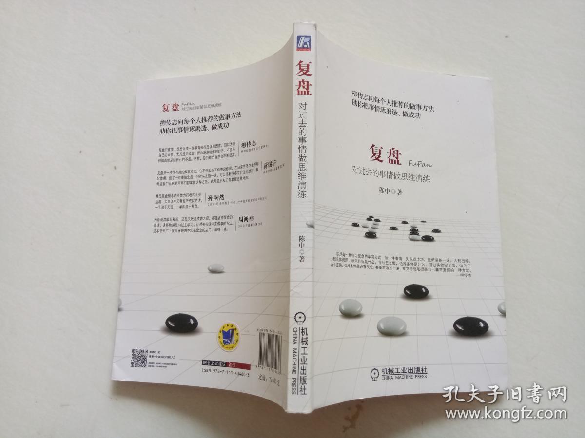 复盘:对过去的事情做思维演练_陈中著_孔夫子旧书网