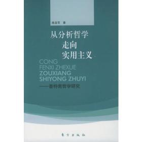 从分析哲学走向实用主义：普特南哲学研究