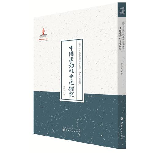 中国原始社会之探究（近代名家散佚学术著作丛刊·政治与法律）