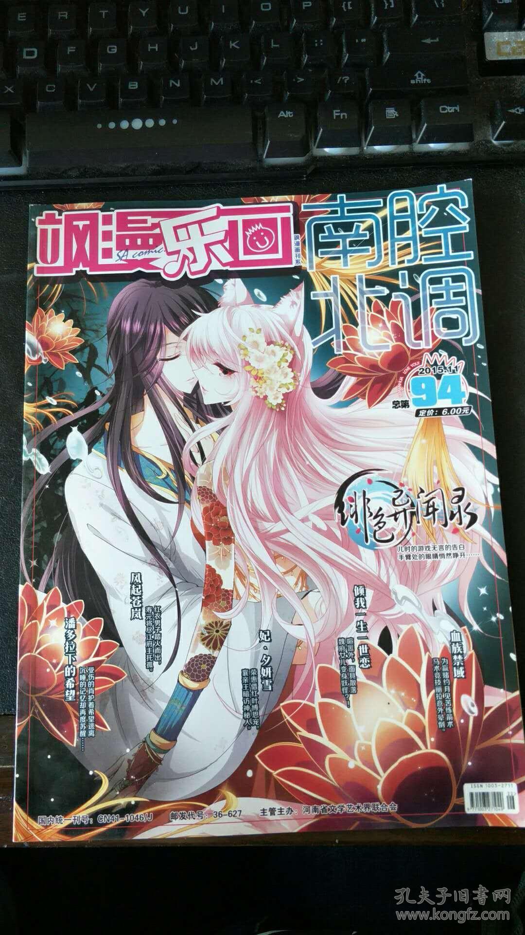 飒漫乐画南腔北调 2015年11月 总第94期_南腔北调 杂志社_孔夫子旧书