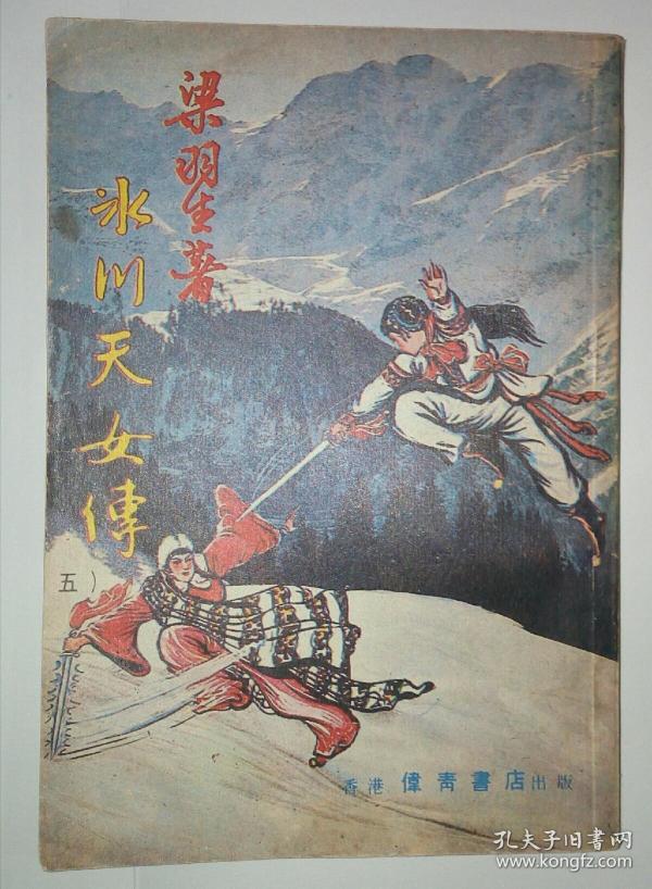 梁羽生武侠《冰川天女传》第五册,伟青版,繁体竖排插图本