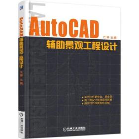正版二手 AutoCAD辅助景观工程设计