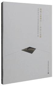 中国精致建筑100：福建土楼精华 华安二宜楼（中文版）