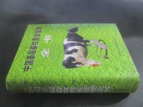 中国基层畜牧兽医管理全书