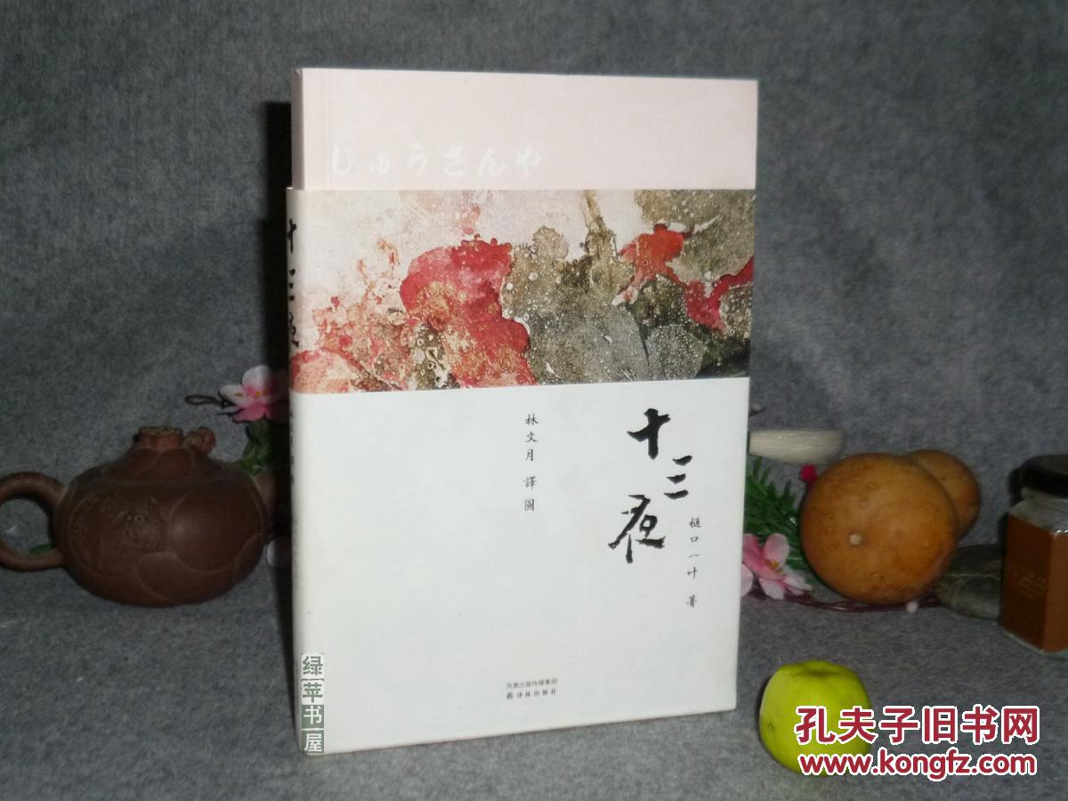 【绿苹书屋《十三夜(樋口一叶 林文月)1版1印 品好[精美插图本