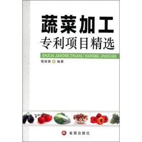 蔬菜加工专利项目精选