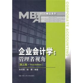 企业会计学管理者视角刘东明张雁中国人民大学出版社9787300128153