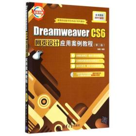 Dreamweaver CS6网页设计应用案例教程 第二版  配光盘  高等院校数字艺术设计系列教材