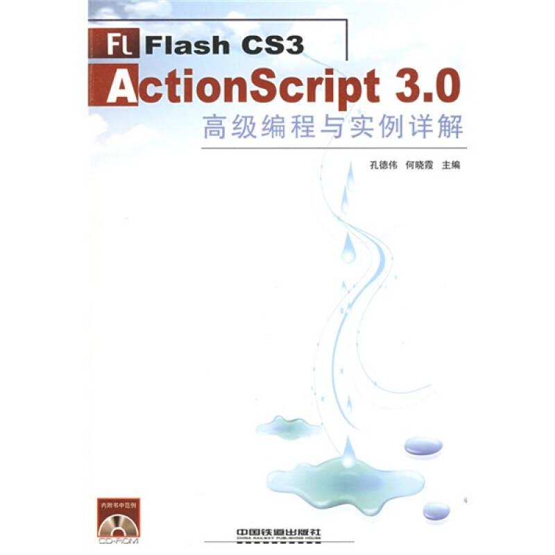 FlashCS3ActionScript3.0高级编程与实例详解 孔德伟何晓霞 中国铁道出版社 2008年12月01日 9787113093570