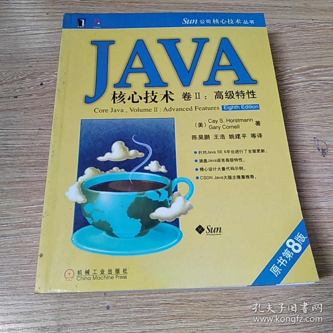 JAVA 核心技术 卷2 高级特性（原书第八版）