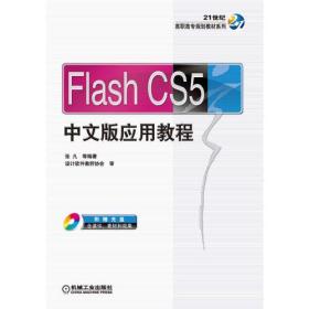 Flash CS5中文版应用教程