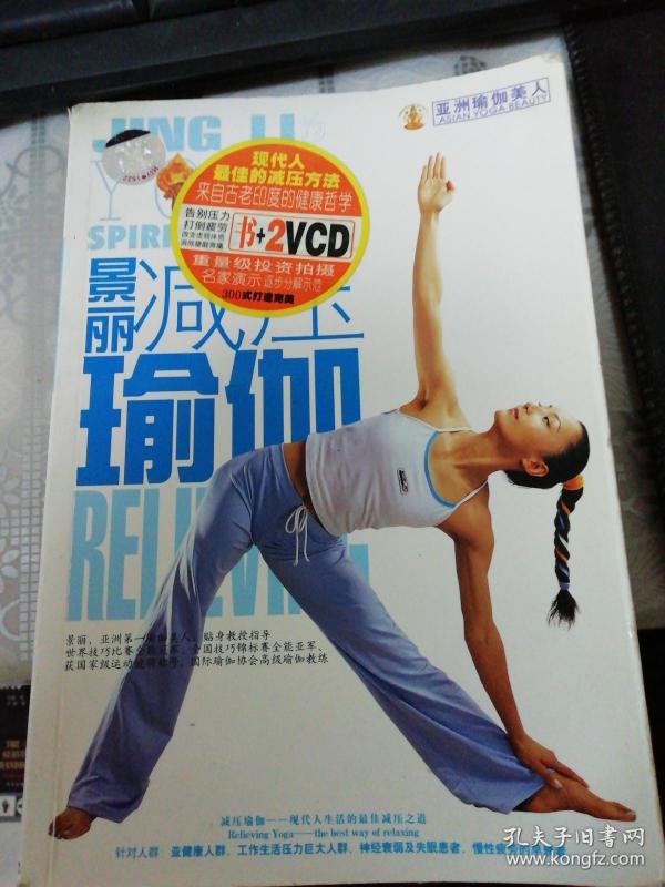 景丽减压瑜伽(无光盘)