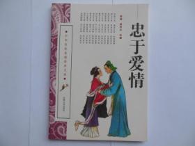 中华传统美德修养文库 忠于爱情