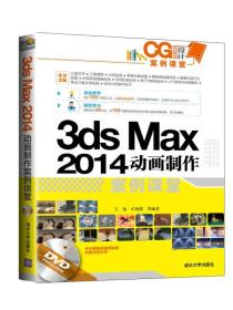 CG设计案例课堂:3ds Max 2014动画制作案例课堂王强清华大学出