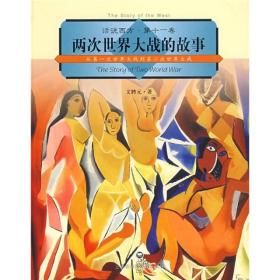 两次世界大战的故事：从第一次世界大战到第二次世界大战