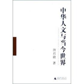 唐君毅作品系列：中华人文与当今世界[全二册]