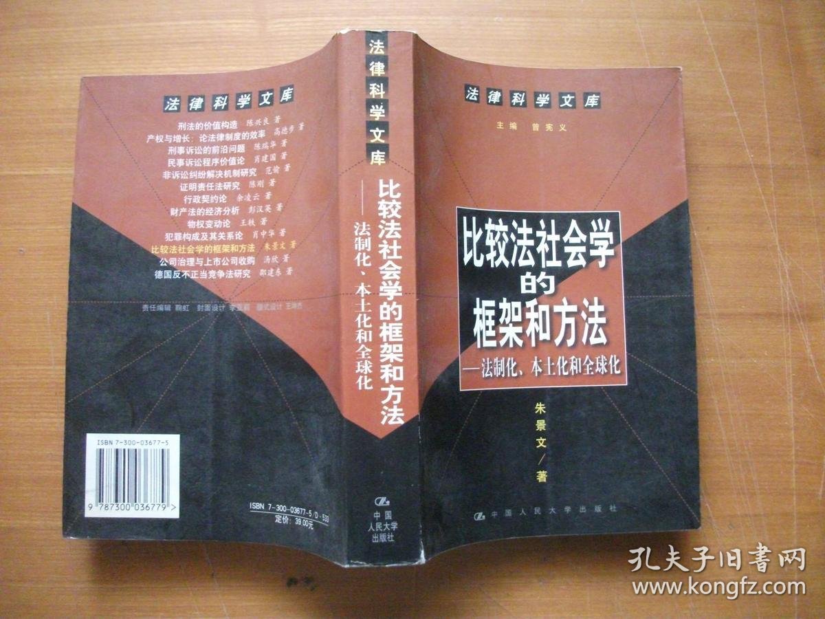 比较法社会学的框架和方法