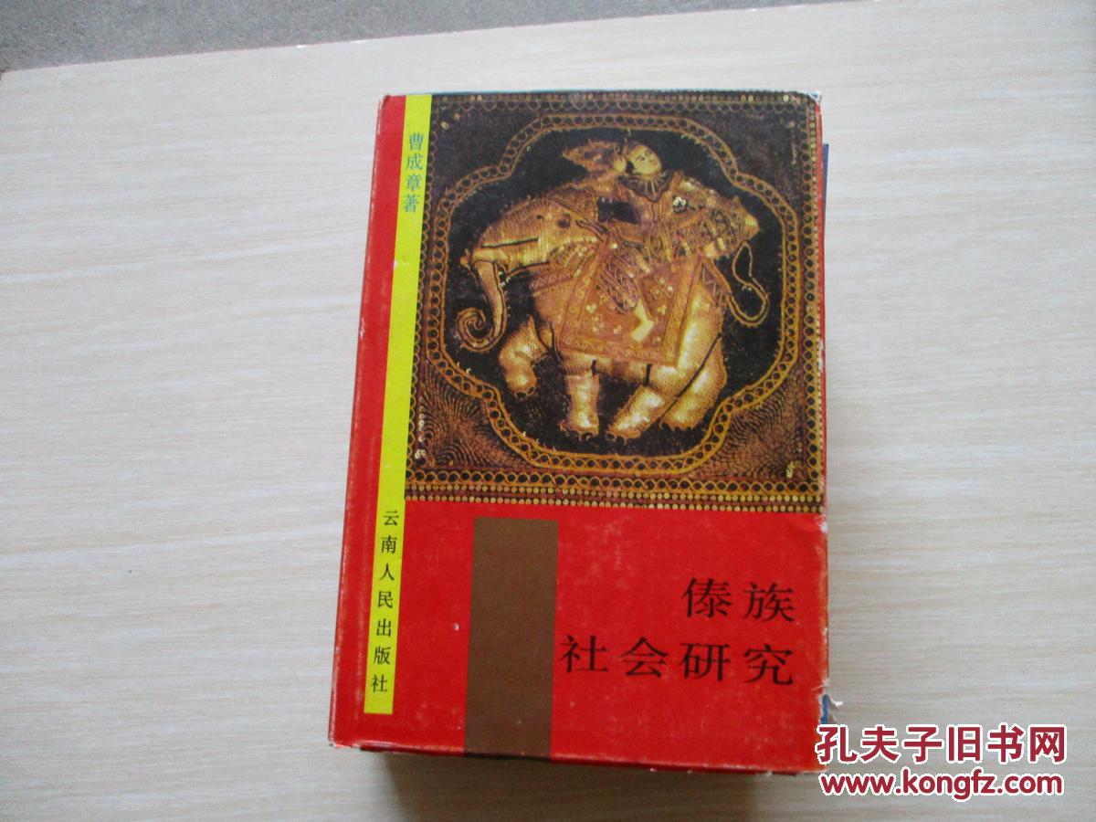 傣族社会研究【824】_曹成章 著_孔夫子旧书网