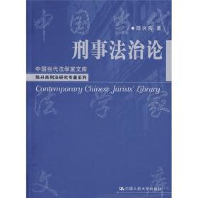 中国当代法学家文库:刑事法治论