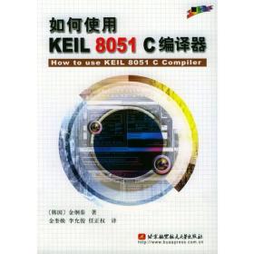 如何使用KEIL 8051 C编译器