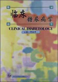 临床糖尿病学