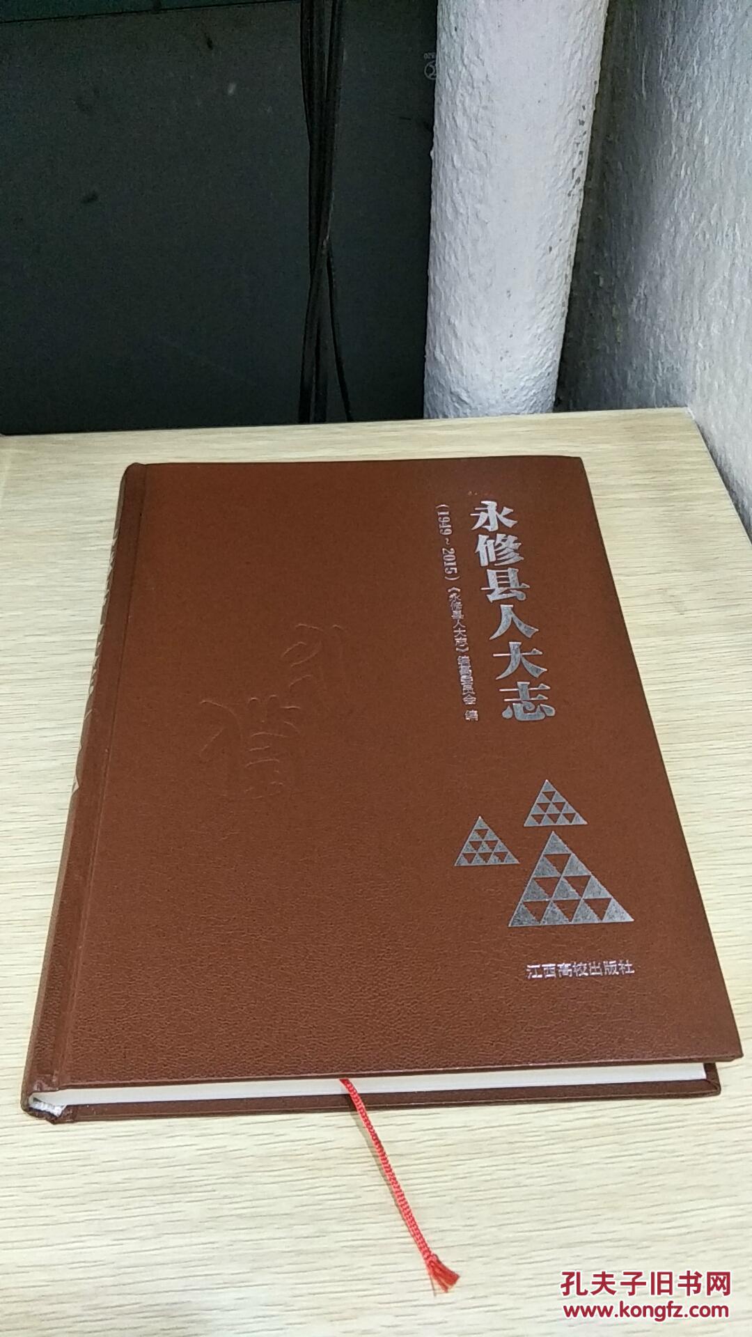 永修县人大志1949-2015_张礼铨 主编_孔夫子旧书网