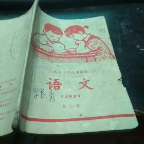 江西省小学试用课本语文第二册