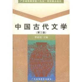 中国古代文学(第三册)