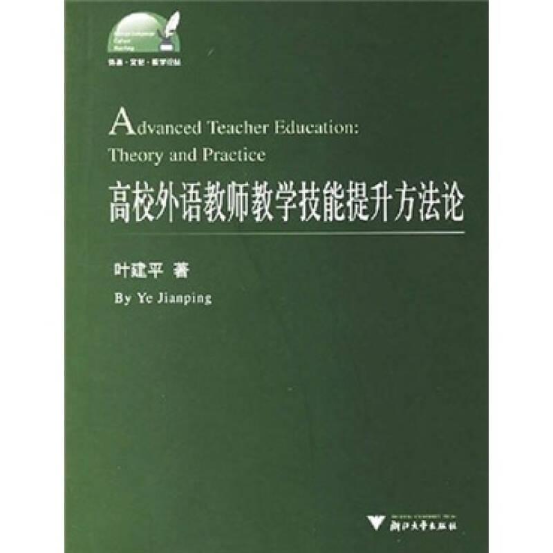 高校外语教师教学技能提升方法论