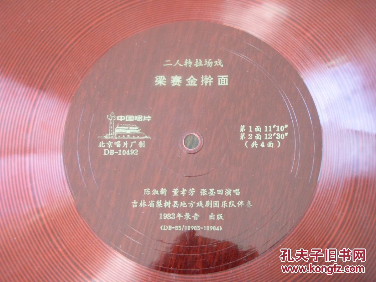 大薄膜唱片 二人转拉场戏 梁赛金擀面陈淑新 董孝芳 张墨田 演唱 存一