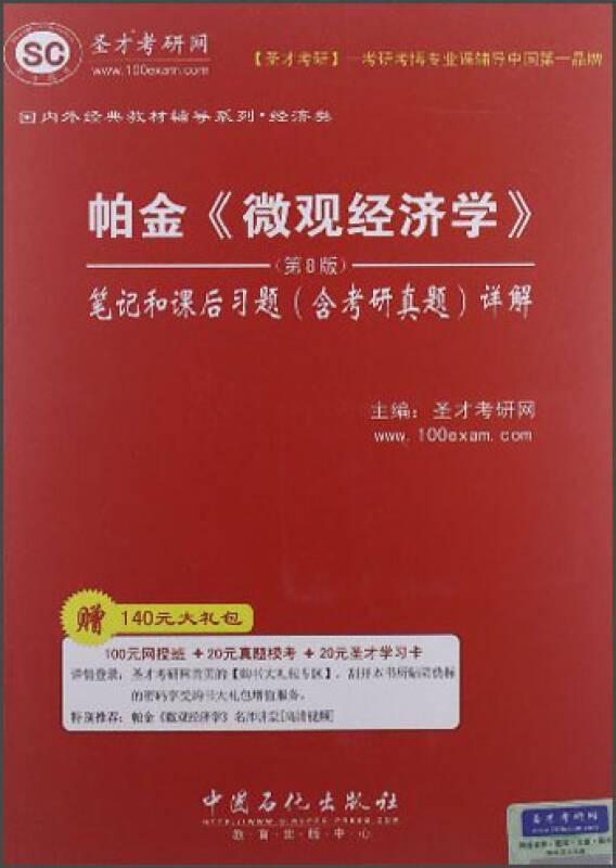 圣才图书：帕金《微观经济学》(第8版)笔记和课后习题(含考研真题)详解ISBN9787511418487原书定价48