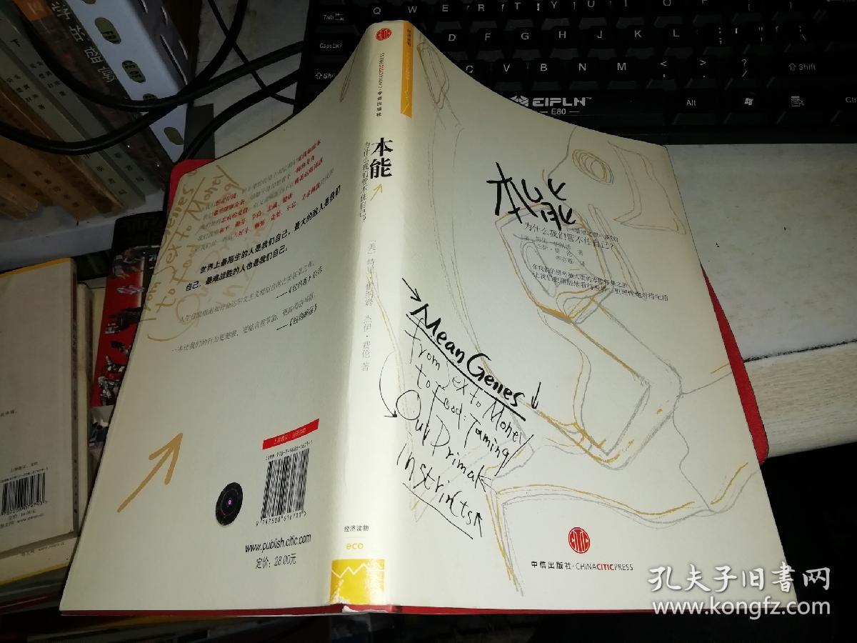 本能:为什么我们管不住自己?