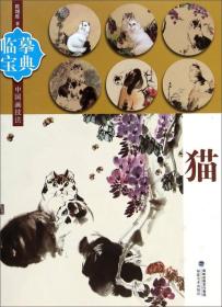 临摹宝典——中国画技法?猫