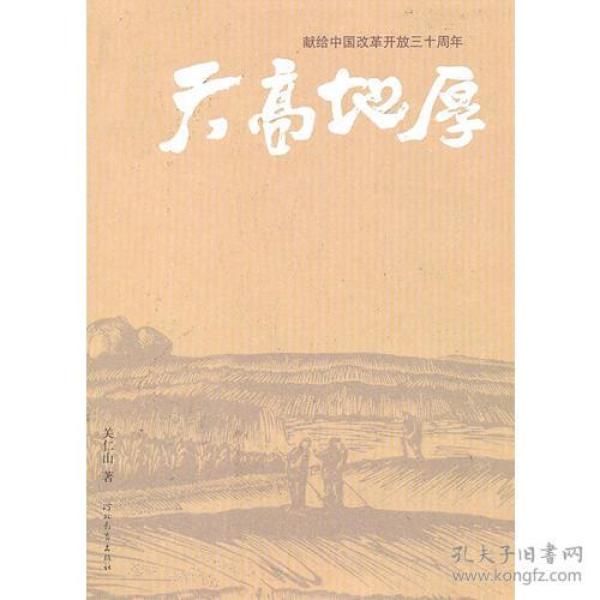 天高地厚:献给中国改革开放三十周年