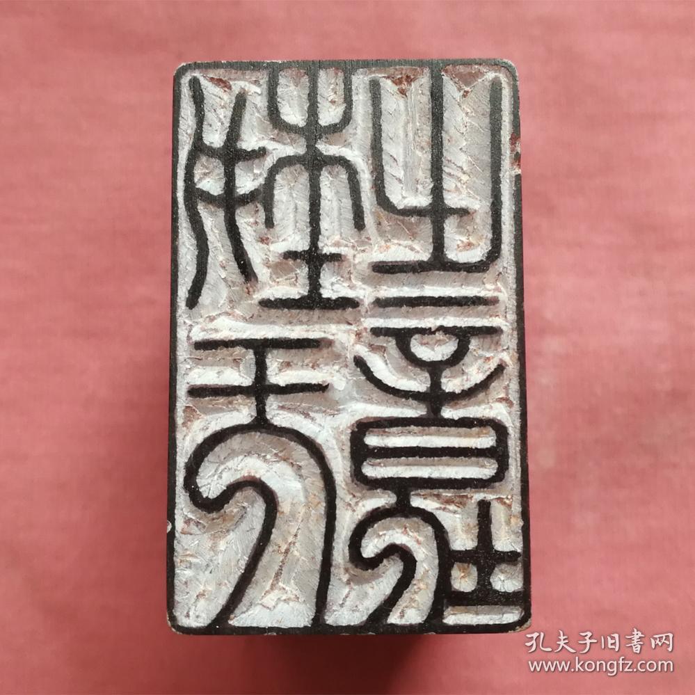 书画闲章艺无止境