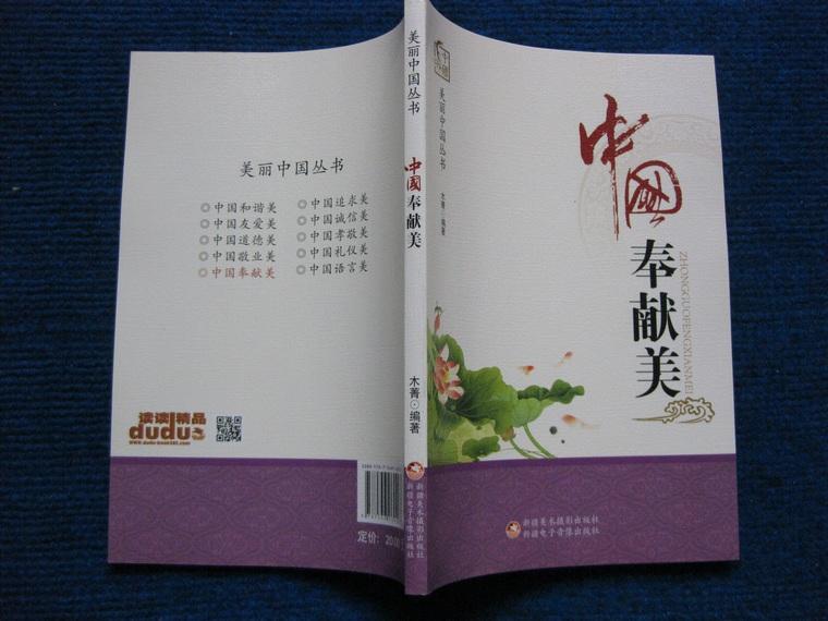 中国诚信美、中国奉献美 二册合售