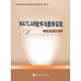 MATLAB软件与数学实验