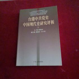 台港中共党史中国现代史研究评析 (签赠本)
