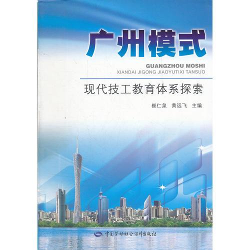 广州模式:现代技工教育体系探索