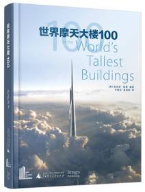 世界摩天大楼100