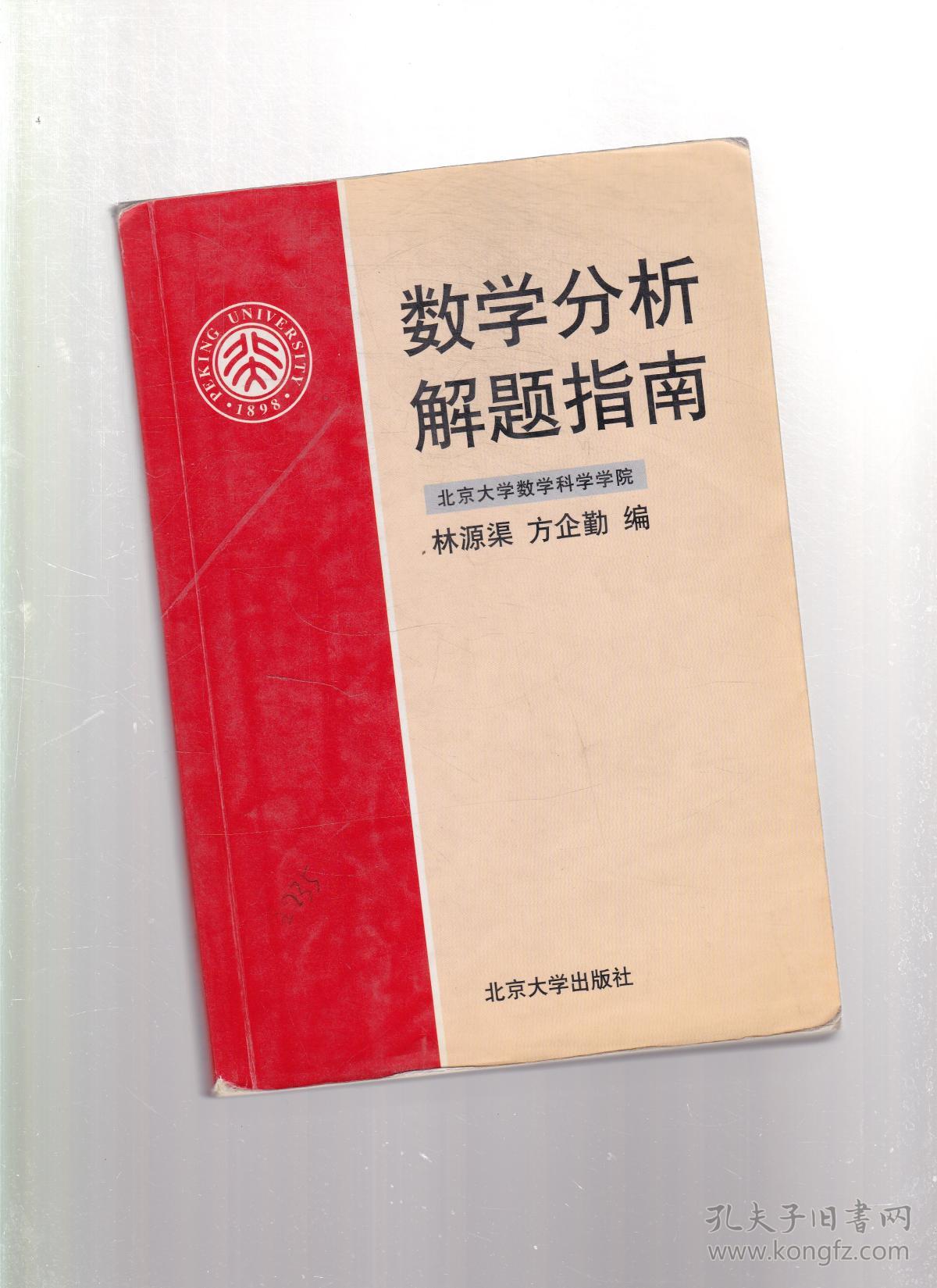 数学分析解题指南_林源渠 著,方企勤 著_孔夫子旧书网