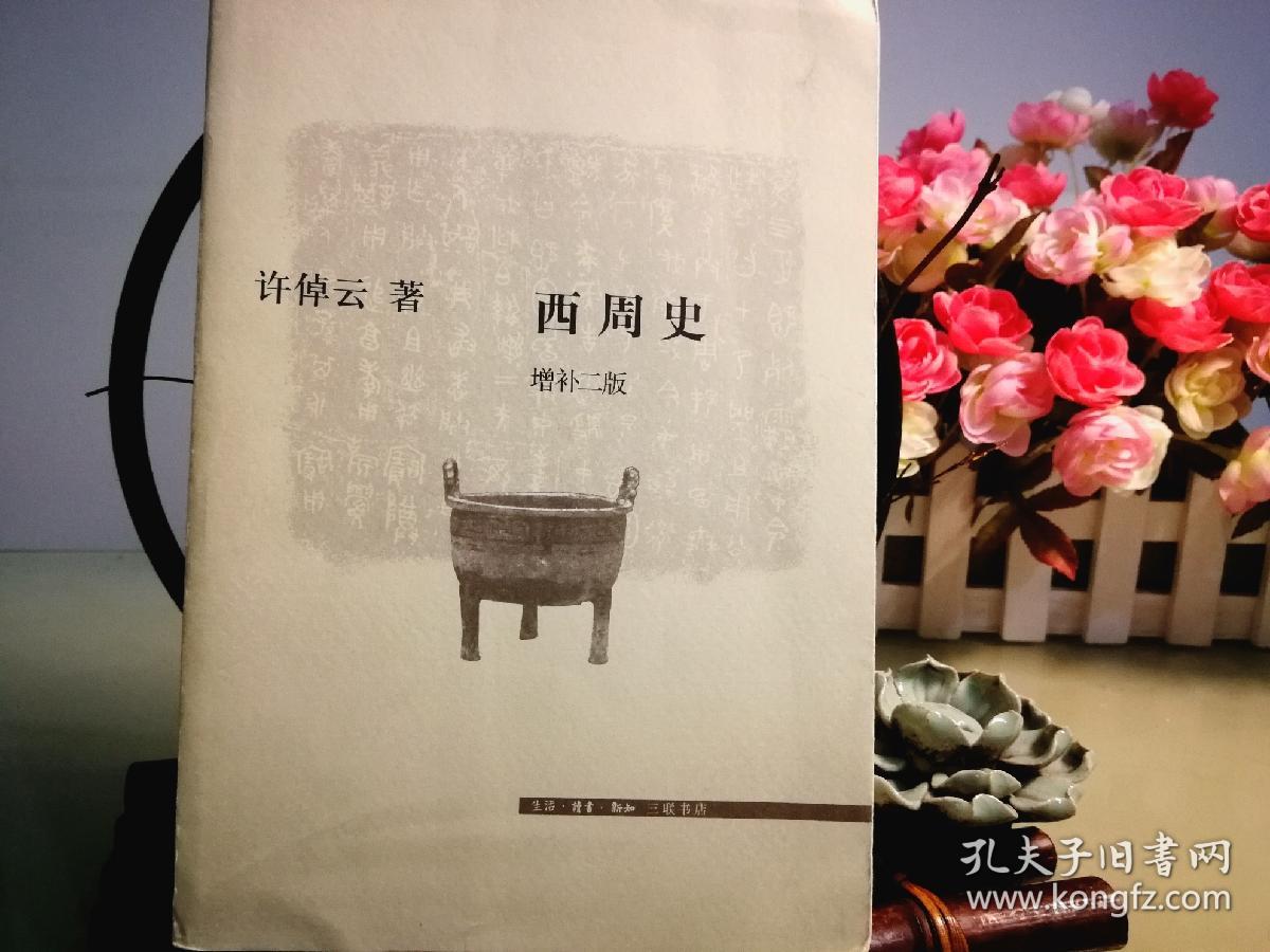 西周史_许倬云著_孔夫子旧书网