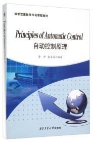 自动控制原理(国家双语教学示范课程教材)(英文版)
