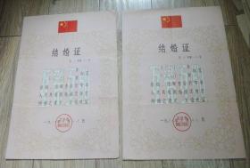 1967年北京市结婚证书一对