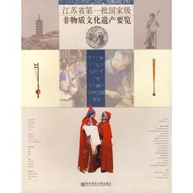 江苏省第一批国家级非物质文化遗产要览